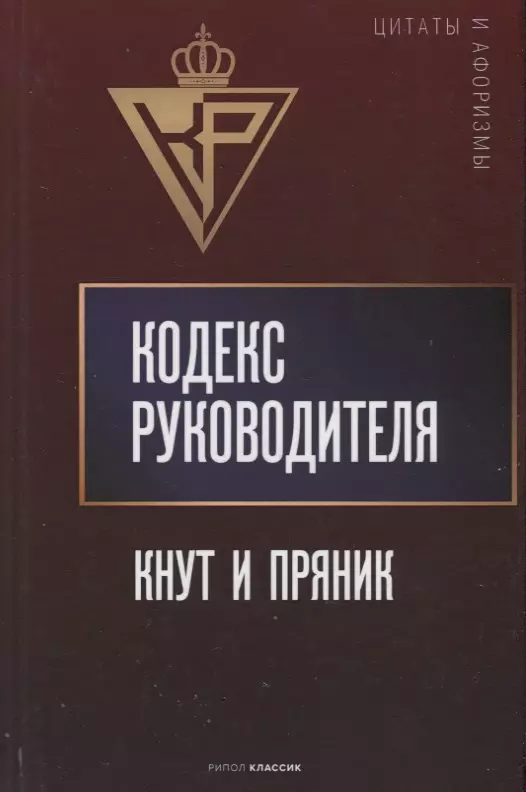 Кодекс руководителя: Кнут и пряник