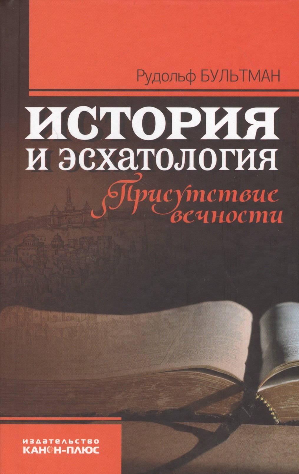 

История и эсхатология. Присутствие вечности