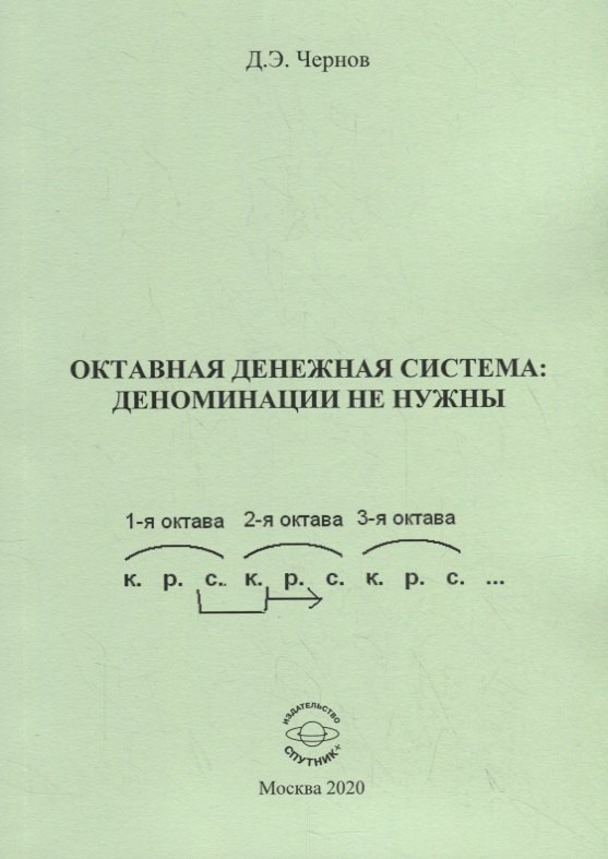 

Октавная денежная система: деноминации не нужны