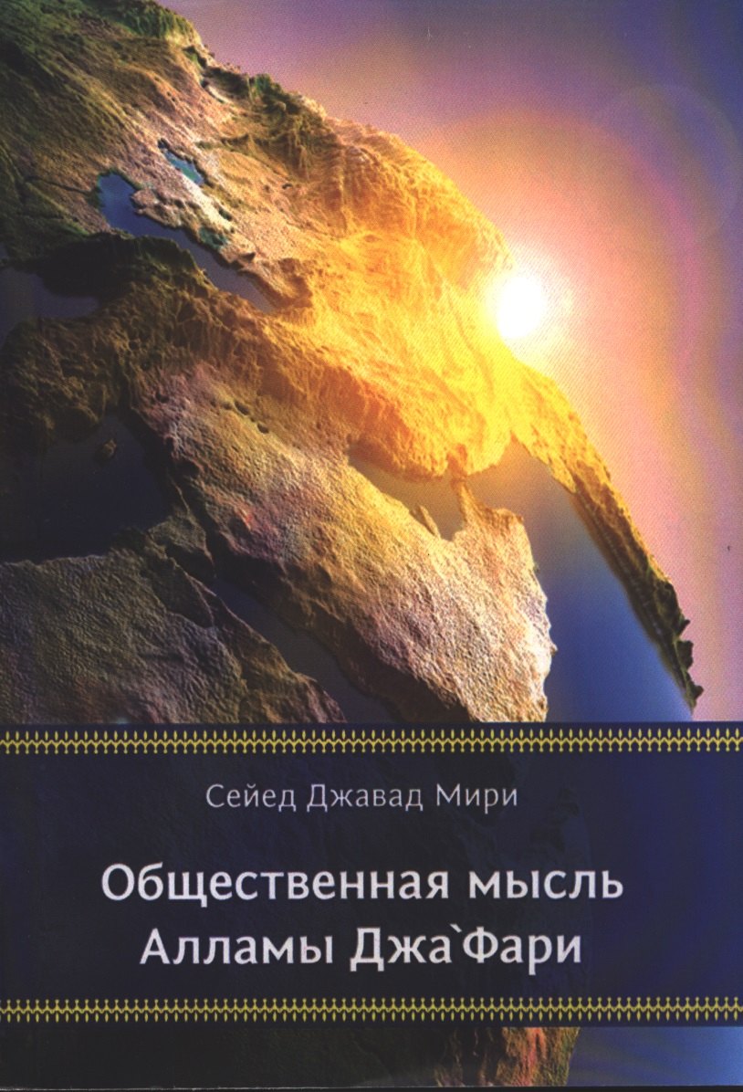 Общественная мысль Аламы Джафари 179₽