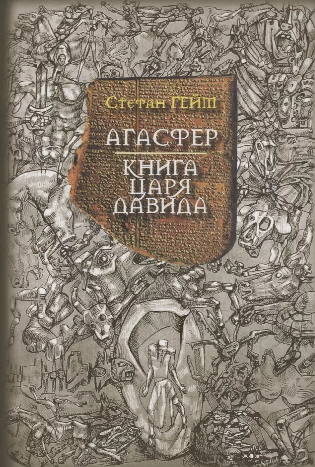 Агасфер Книга царя Давида (Гейм)