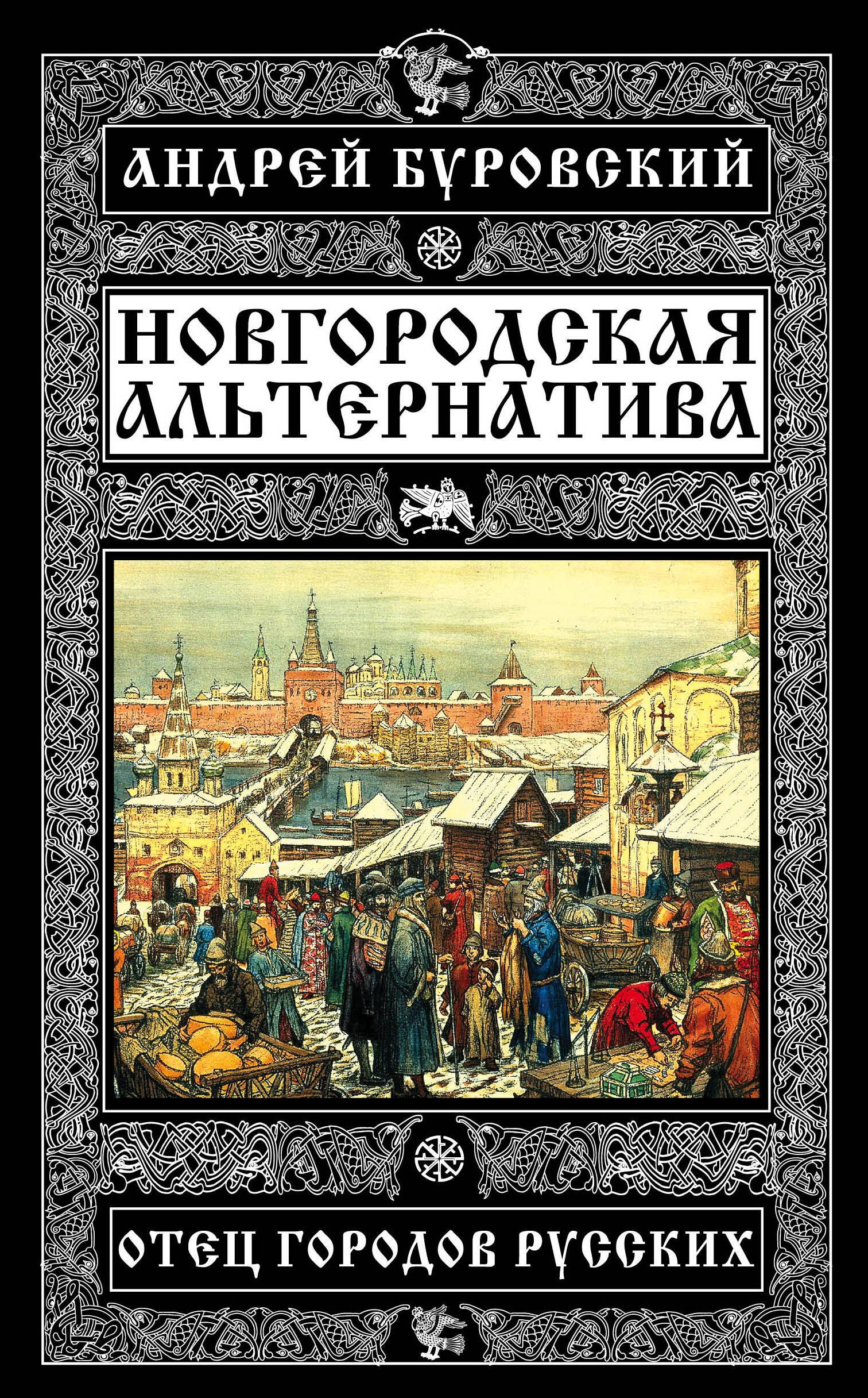 

Новгородская альтернатива. Отец городов русских