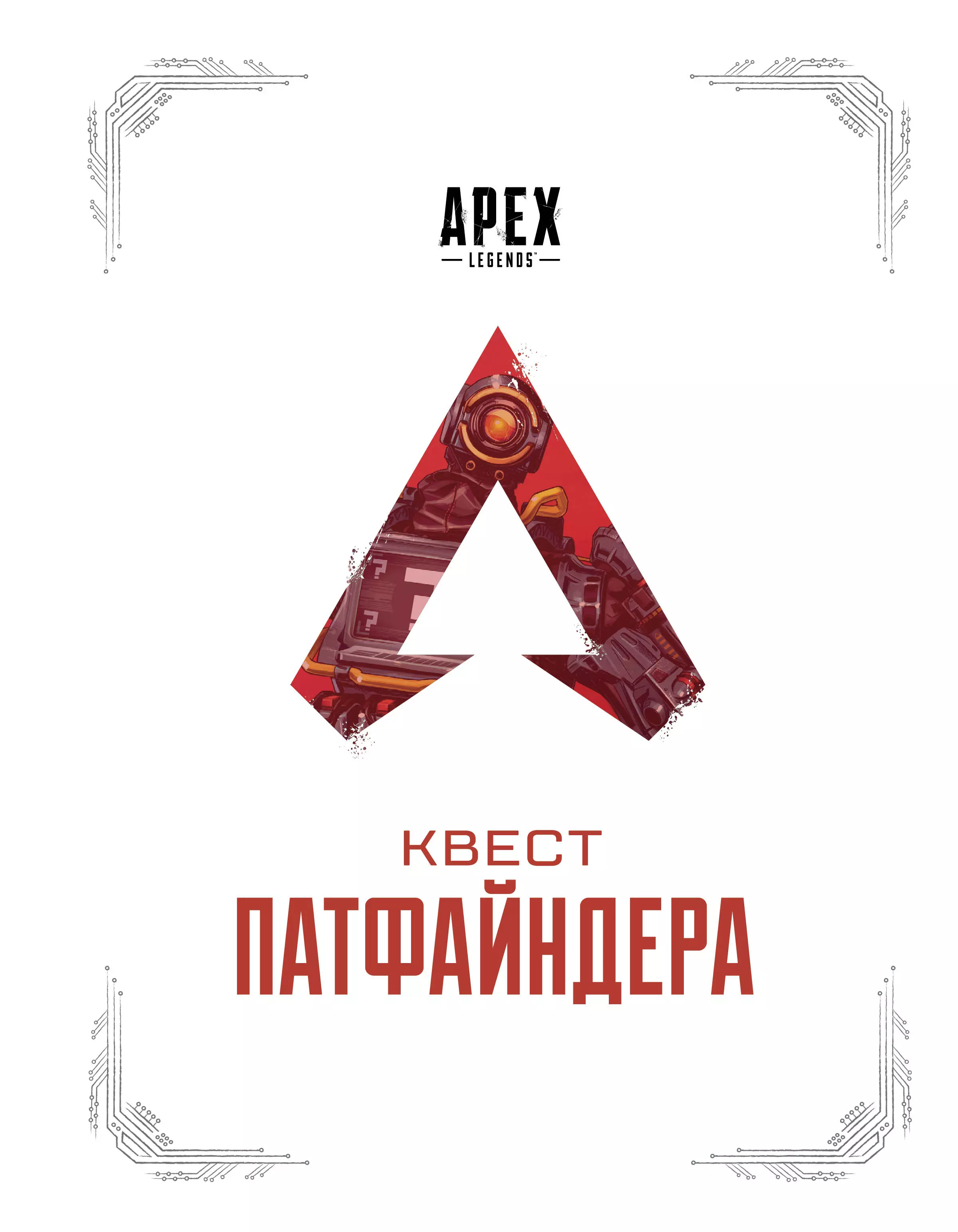 APEX LEGENDS Квест Патфайндера 1747₽