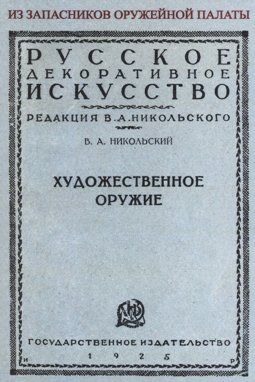 Художественное оружие Из запасников оружейной палаты 384₽