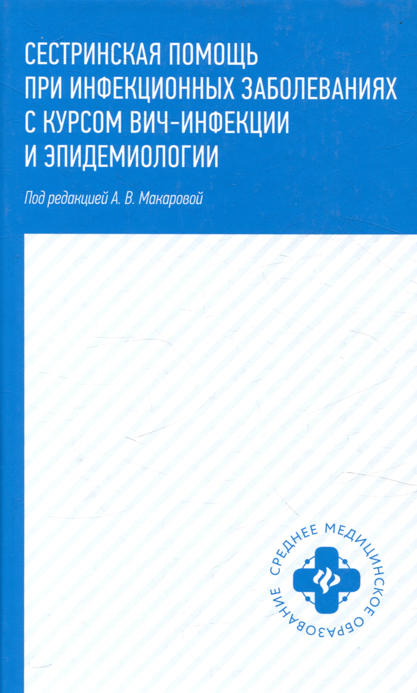 

Сестринская помощь при инфекционных заболеваниях с курсом ВИЧ-инфекции и эпидемиологии