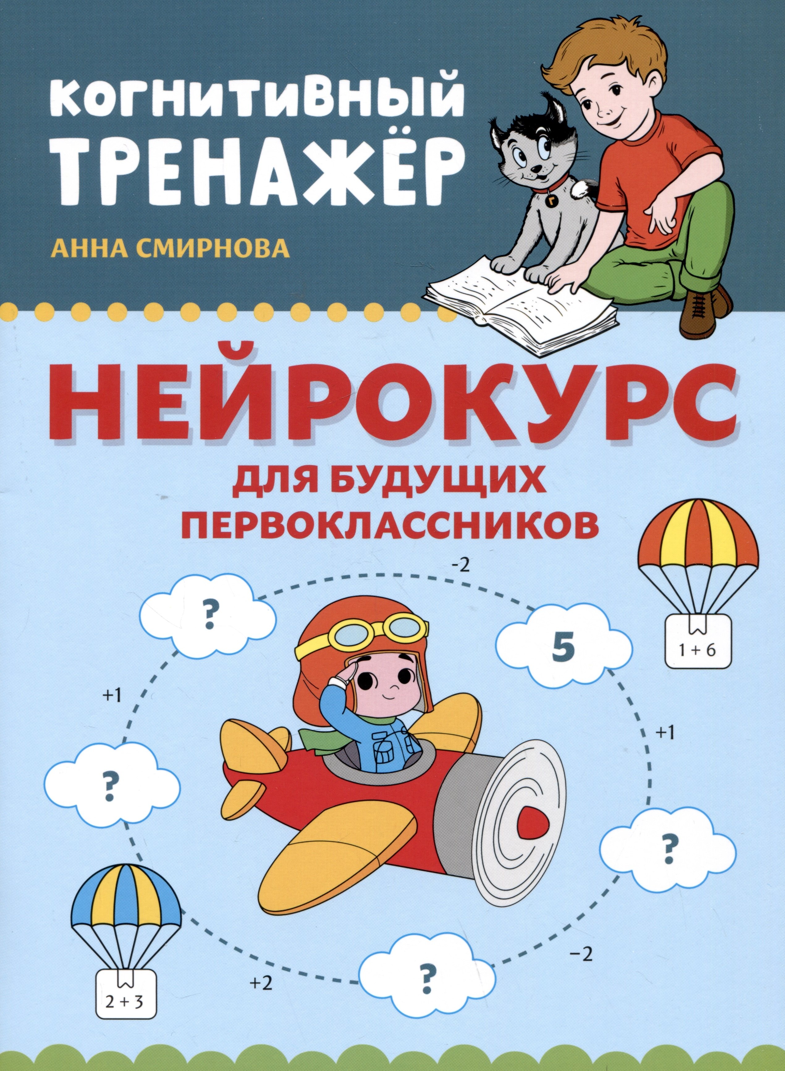 

Нейрокурс для будущих первоклассников: 6-7 лет