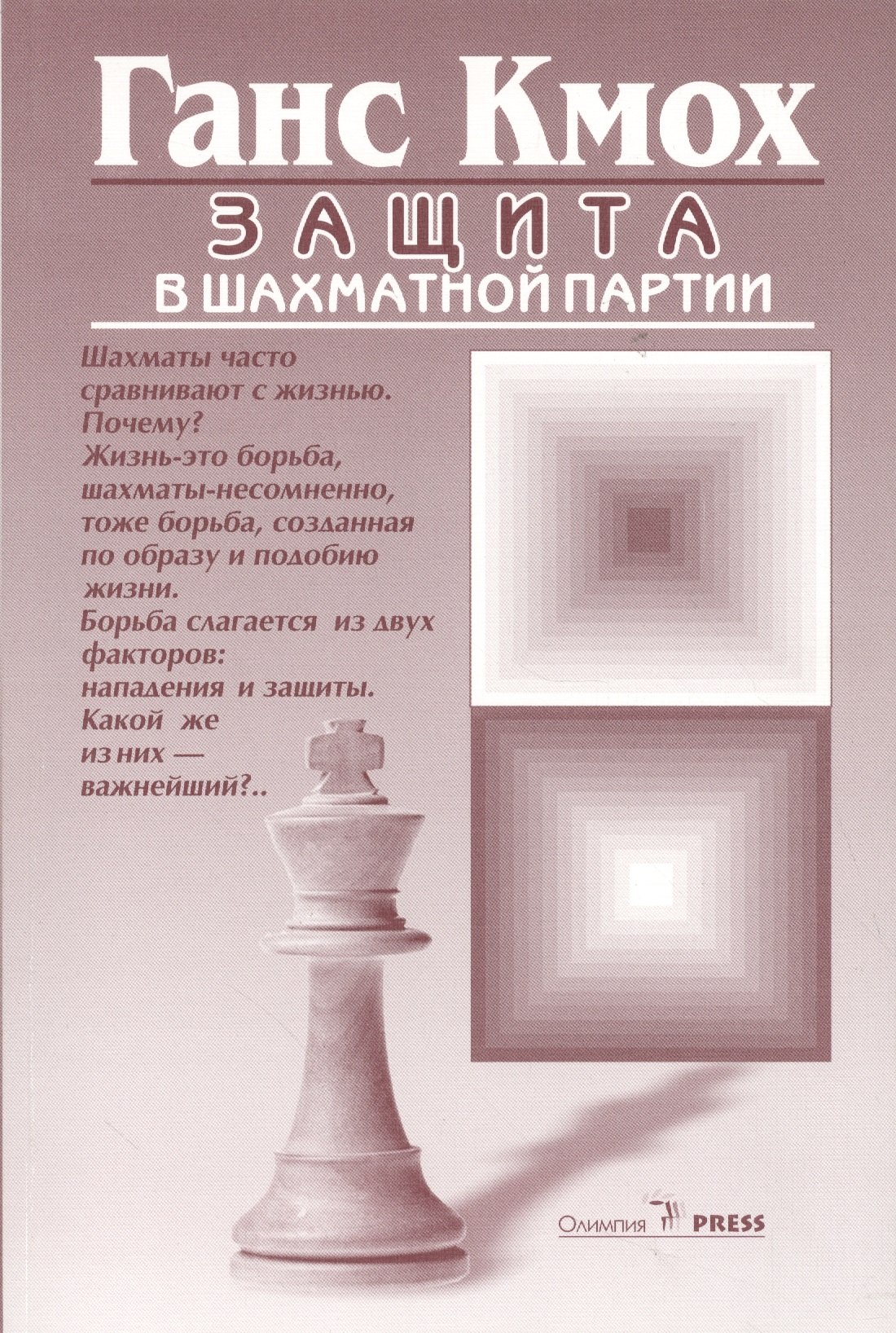 Кмох Ганс: Защита в шахматной партии