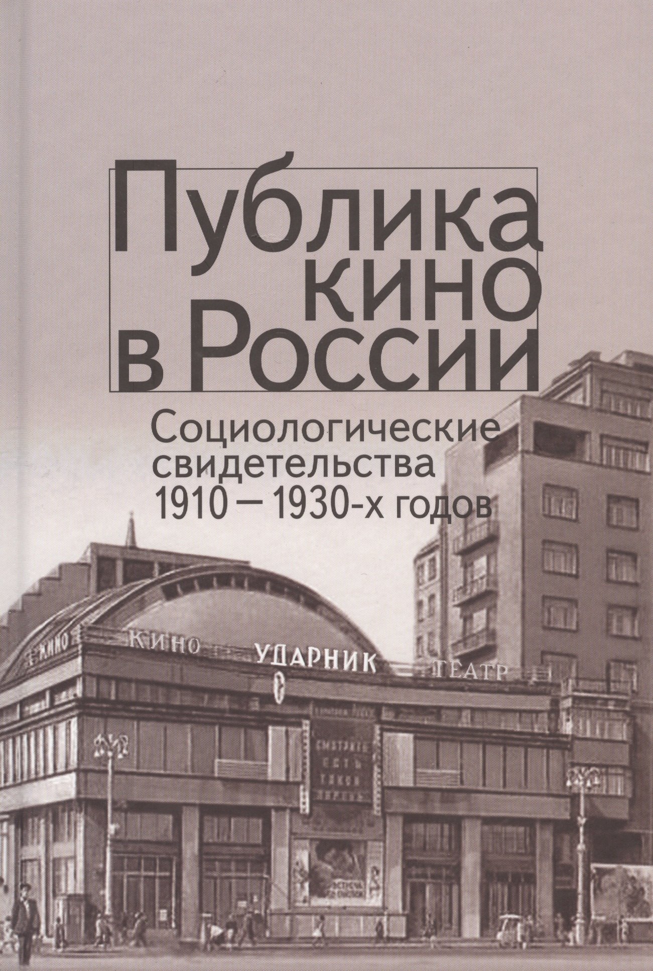 

Публика кино в России. Социологические свидетельства 1910-1930-х годов