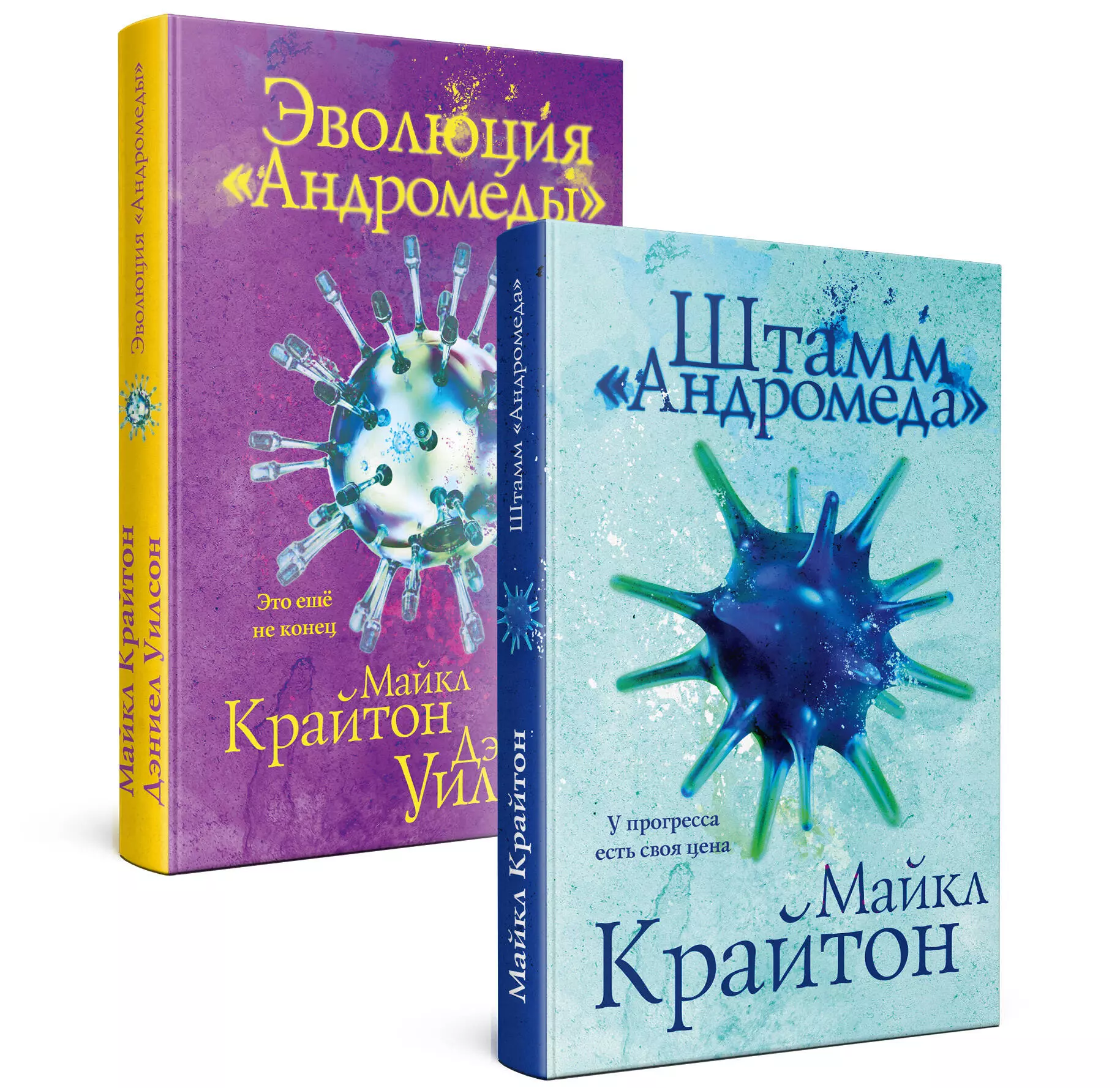 Комплект. Штамм "Андромеда". Эволюция "Андромеды" (коплект из 2-х книг)