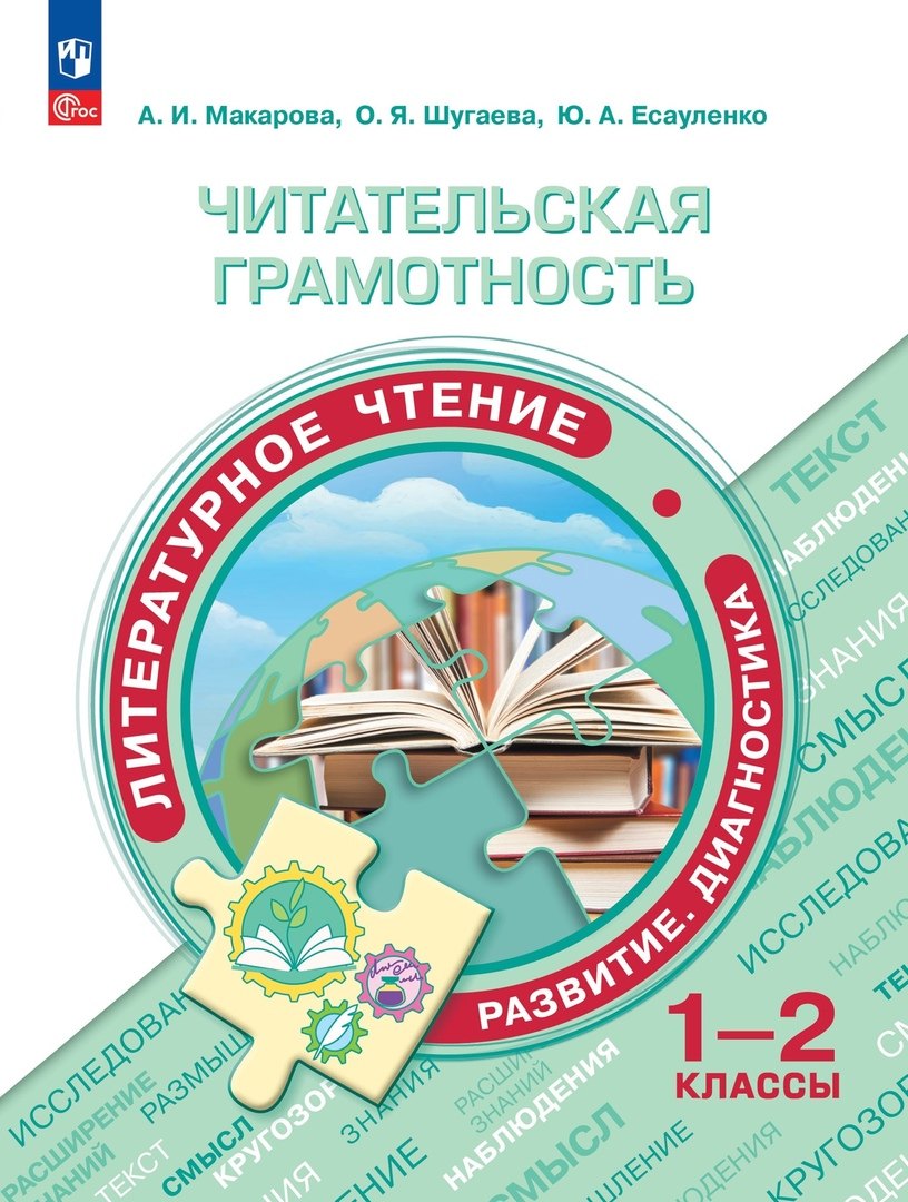 

Читательская грамотность. Литературное чтение. Развитие. Диагностика. 1-2 классы