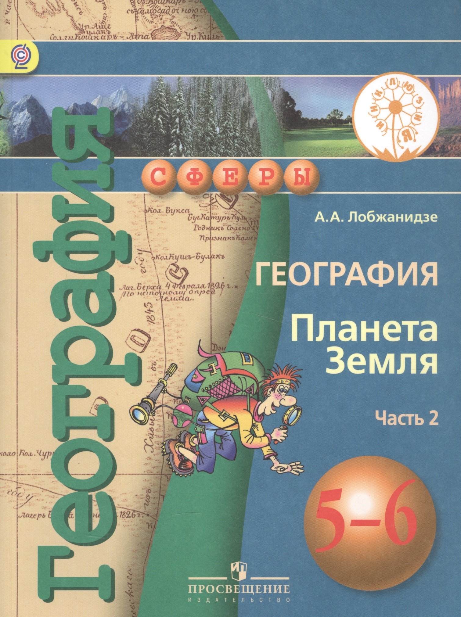 

География. Планета Земля. 5-6 класс. В 3-х частях. Часть 2. Учебник