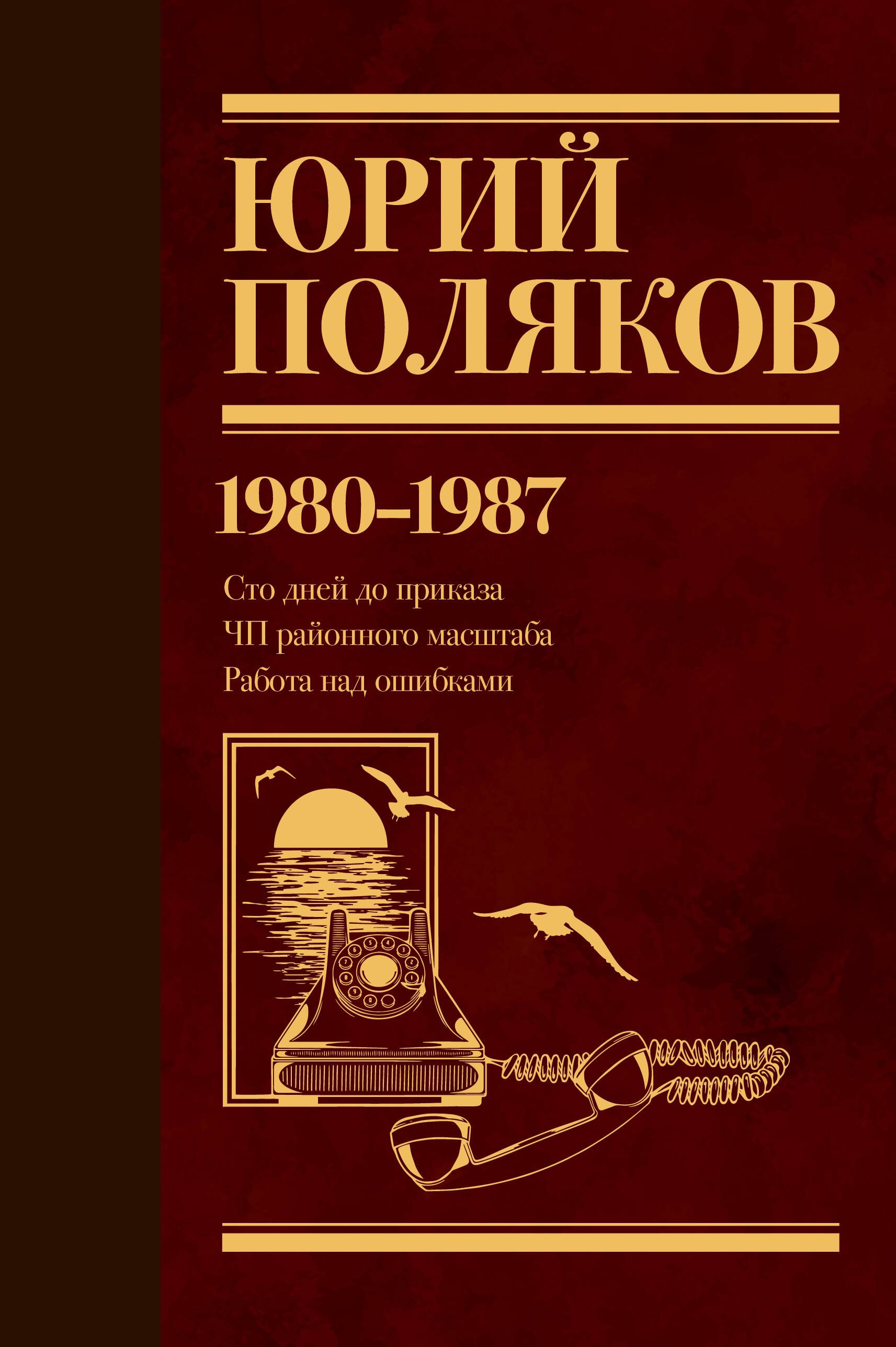 

Собрание сочинений. Том 1. 1980-1987