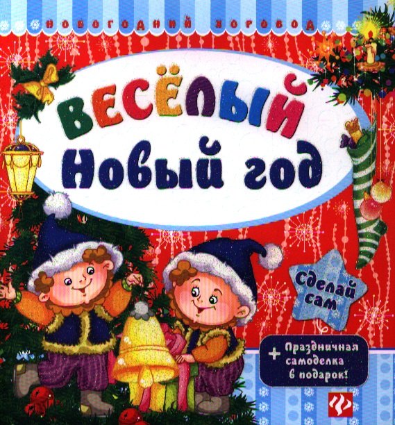 Гордиенко Сергей Анатольевич: Веселый Новый год