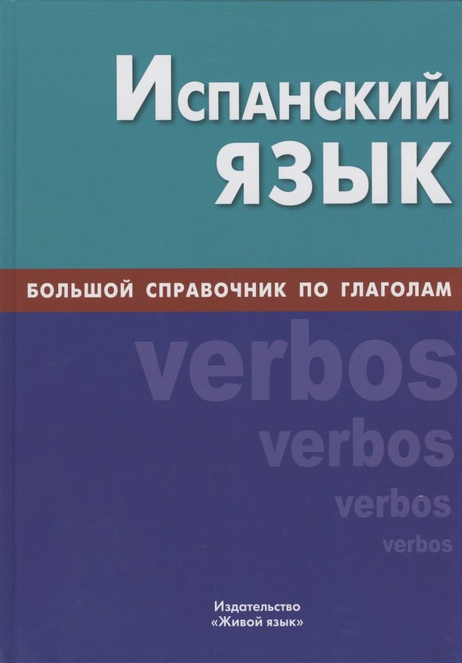 

Испанский язык. Большой справочник по глаголам