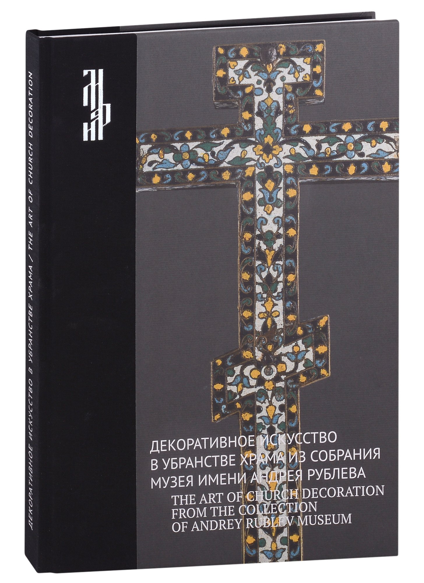 Декоративное искусство в убранстве храма из собрания музея имени Андрея Рублева 8813₽
