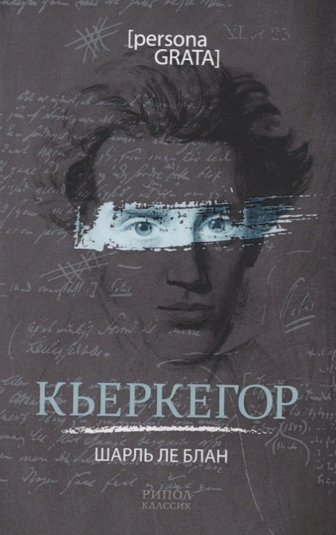 

Кьеркегор