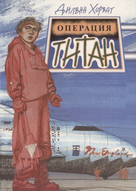 Хорват Дени: Операция “Титан”: Фантастическая повесть