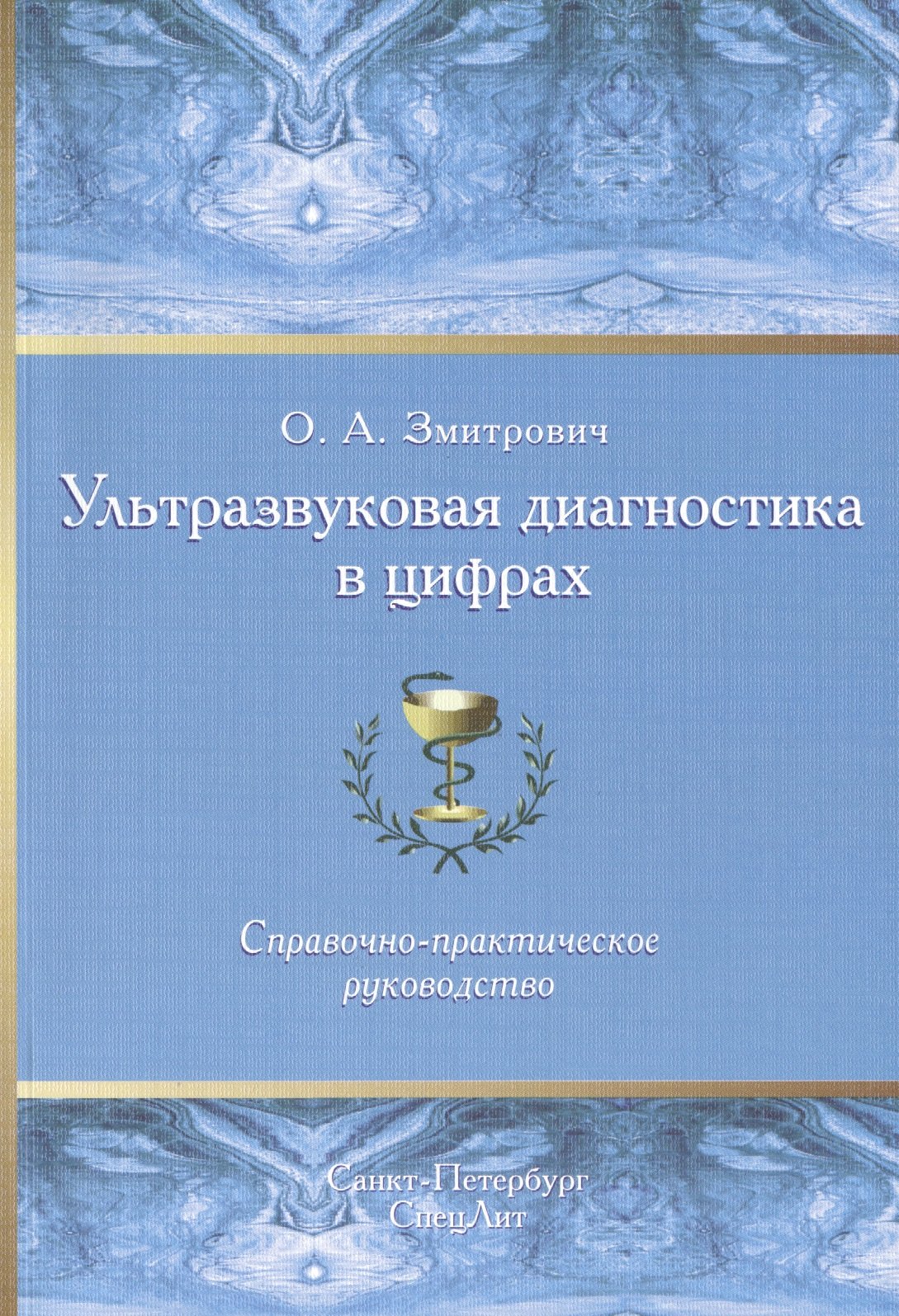 

Ультразвуковая диагностика в цифрах Издание 3