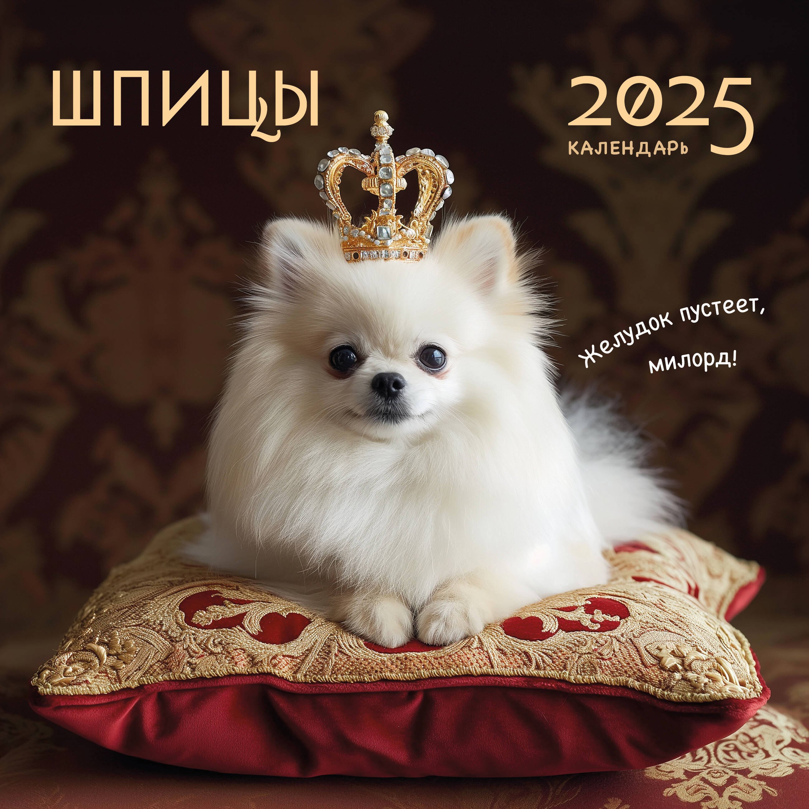 

Календарь 2025г 300*300 "Шпицы" настенный, на скрепке