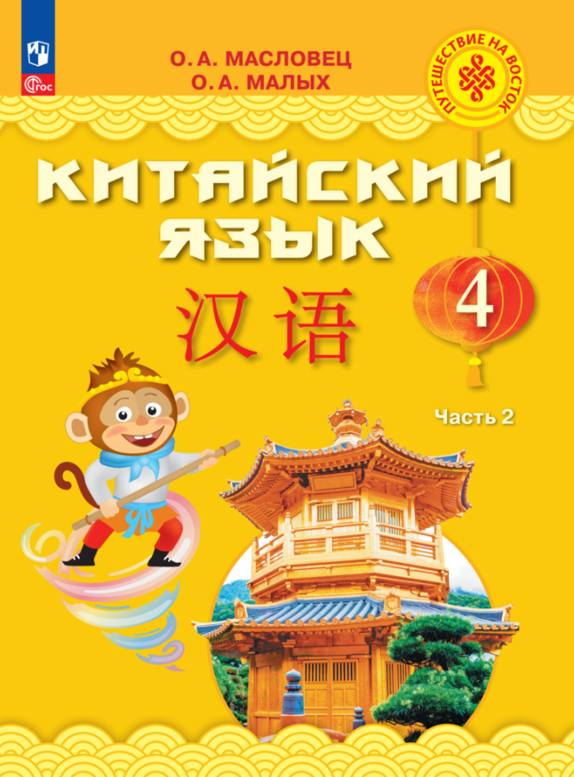 

Китайский язык. 4 класс. Учебник. В двух частях. Часть 2