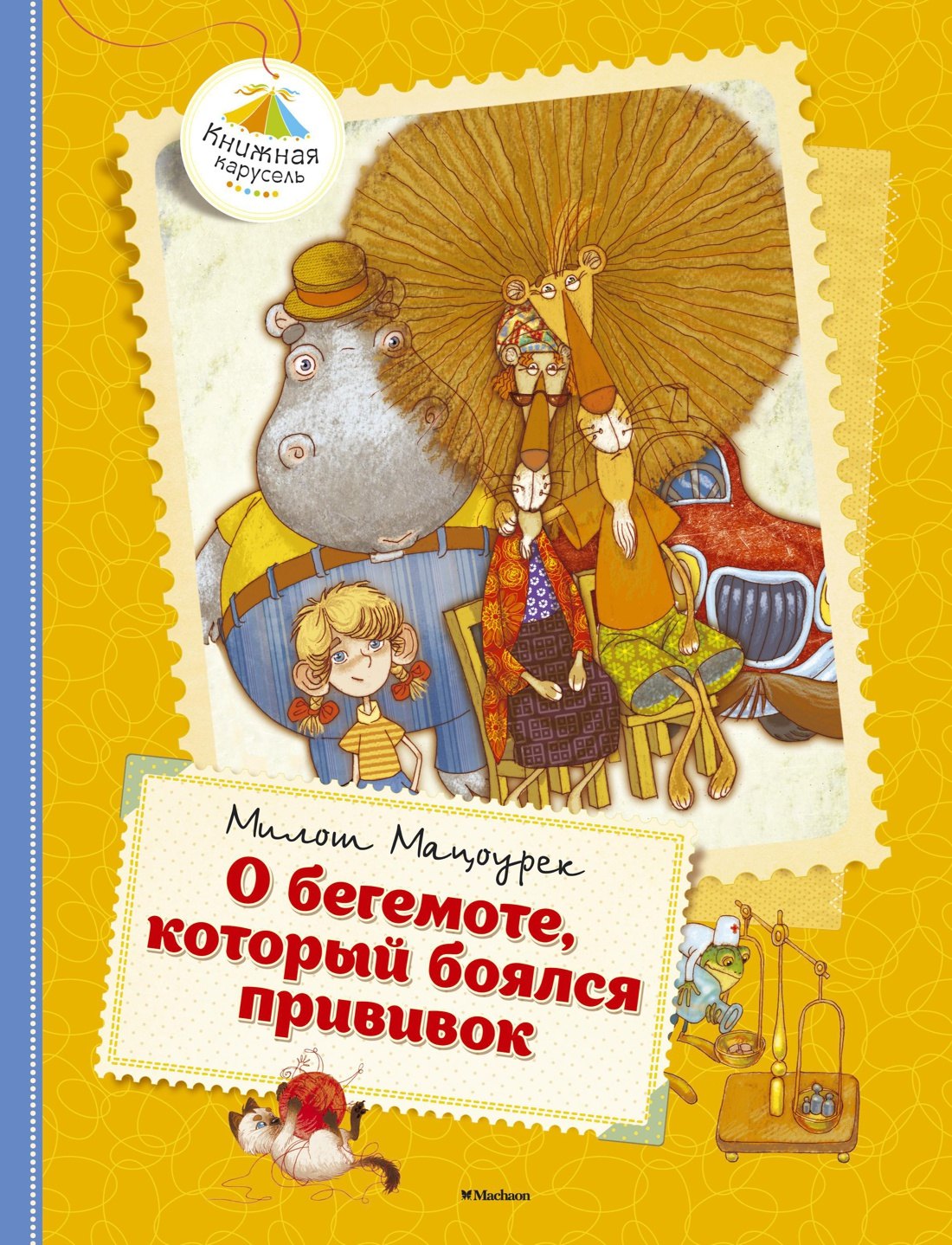 

О бегемоте, который боялся прививок