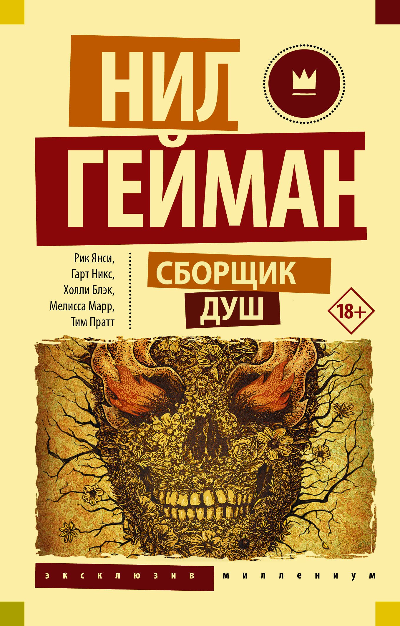 

Сборщик душ