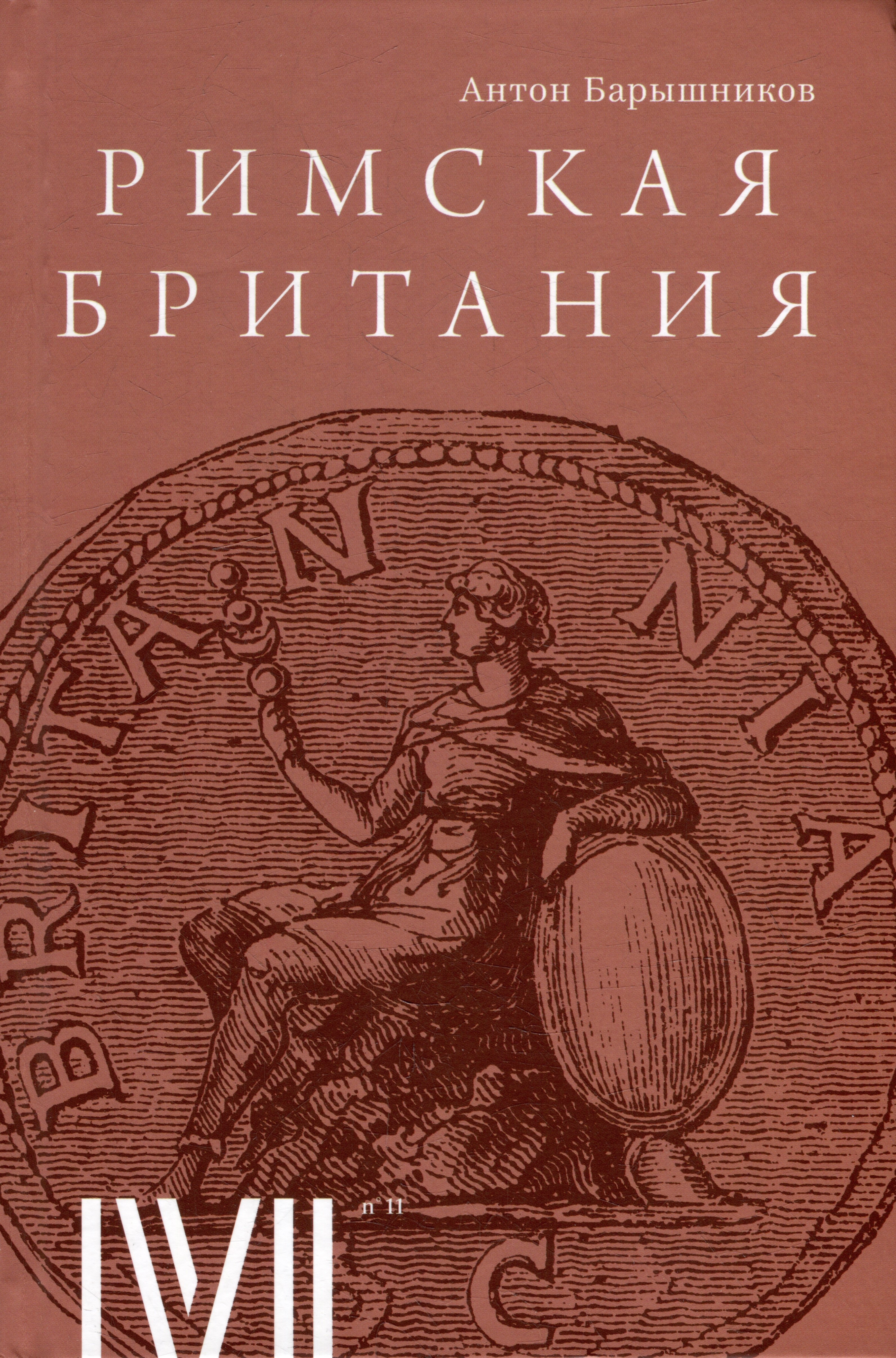 

Римская Британия: 12 лекций для проекта Магистерия