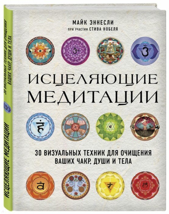 

Исцеляющие медитации. 30 визуальных техник для очищения ваших чакр, души и тела