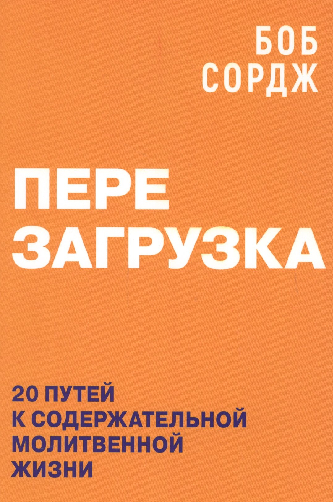 

Перезагрузка. 20 путей к содержательной молитвенной жизни