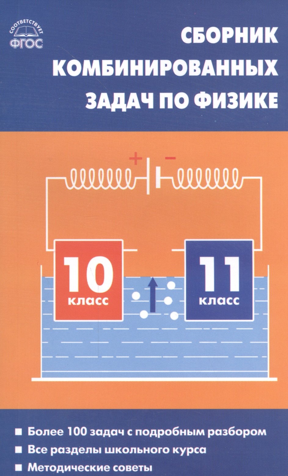 

Сборник комбинированных задач по Физике 10-11 класс
