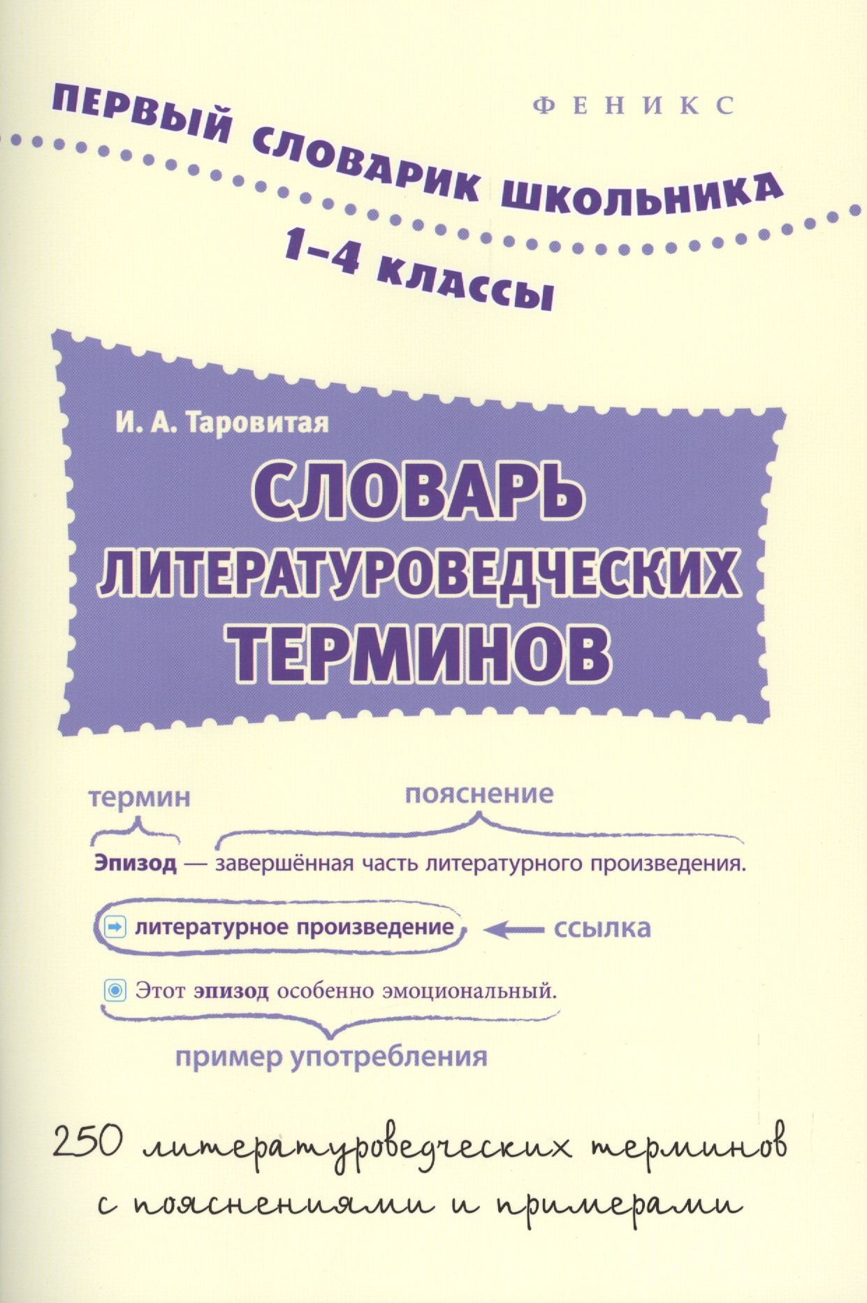 

Словарь литературоведческих терминов:1-4 классы