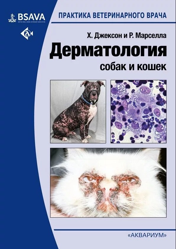 Джексон Хилари: Дерматология собак и кошек