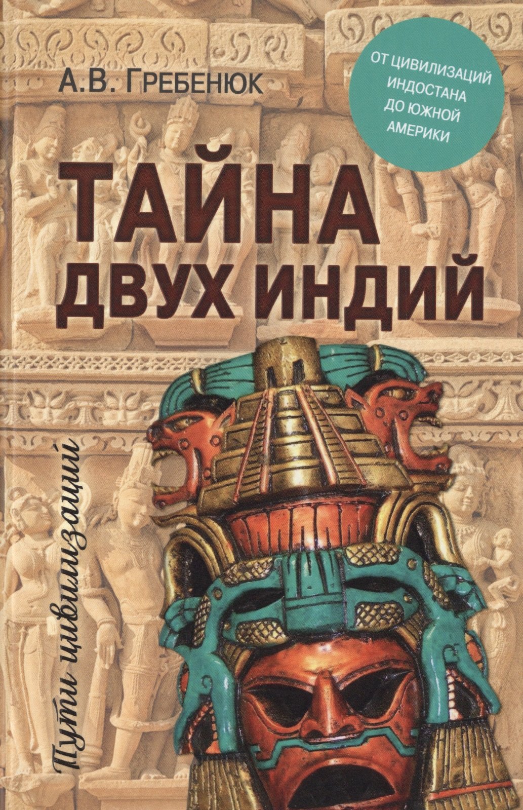 

Тайна двух Индий. От цивилизаций Индостана до Южной Америки