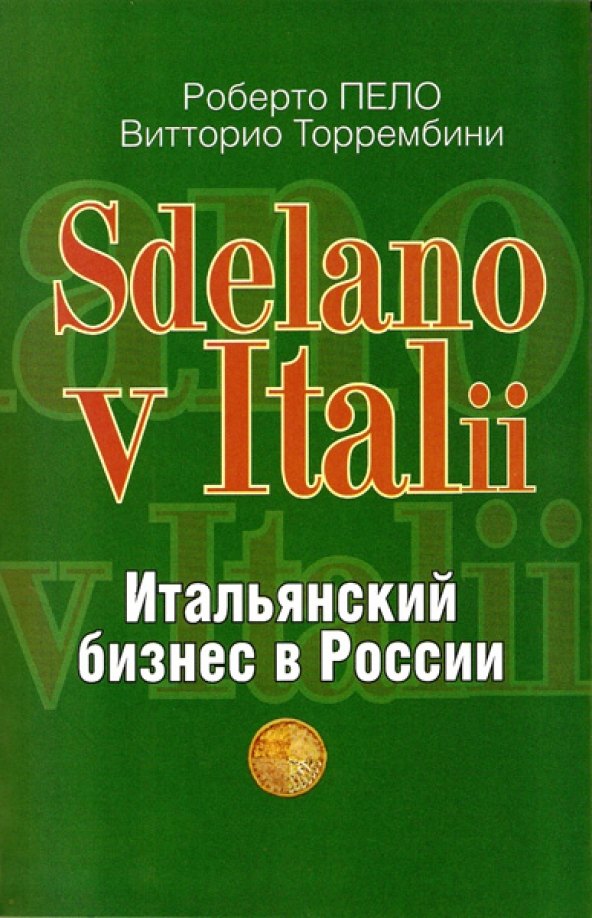 

Sdelano v Italii. Итальянский бизнес в России