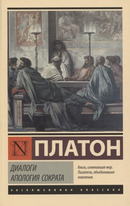 

Диалоги. Апология Сократа