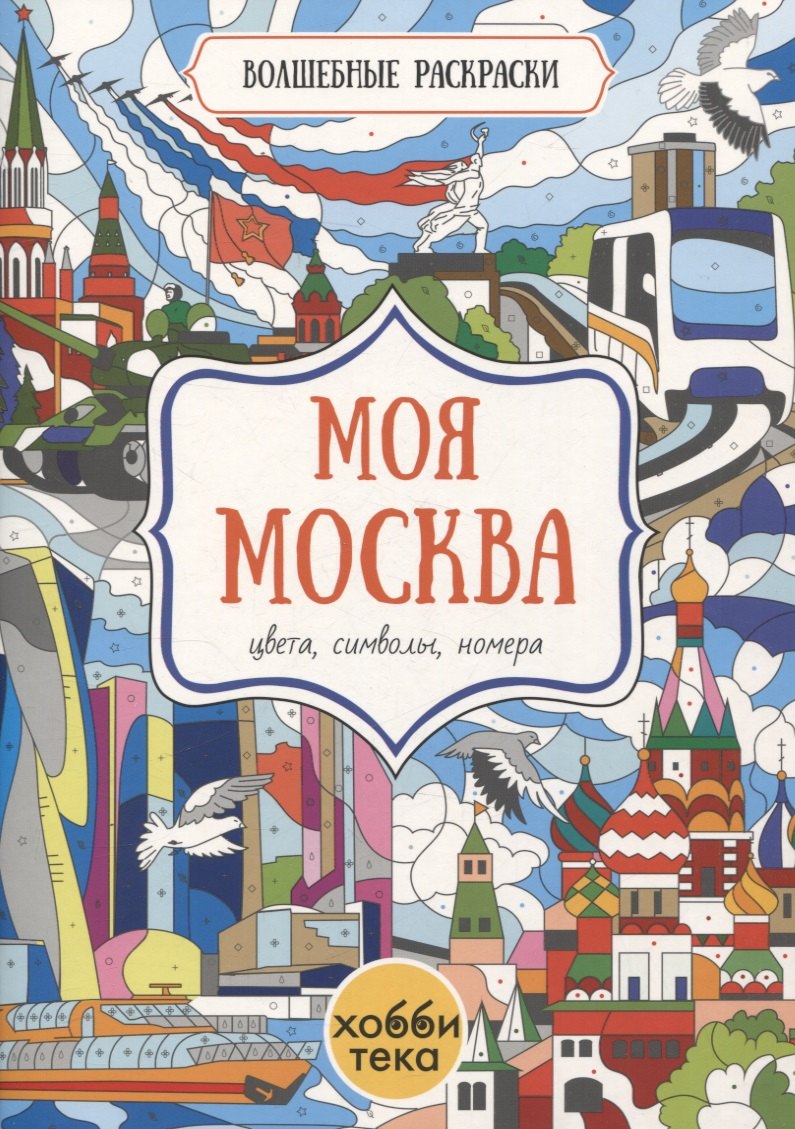 

Моя Москва. Цвета, символы, номера