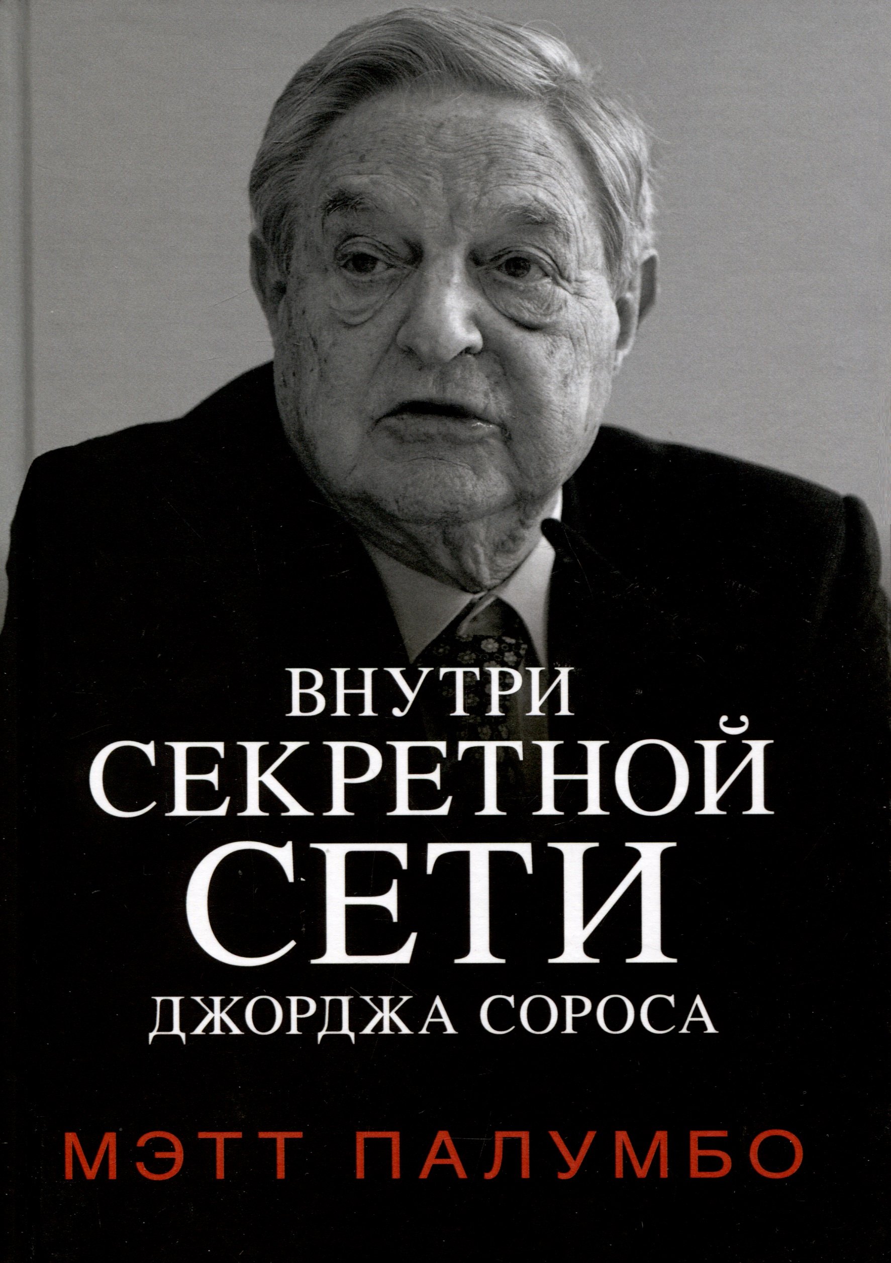 

Внутри секретной сети Джорджа Сороса