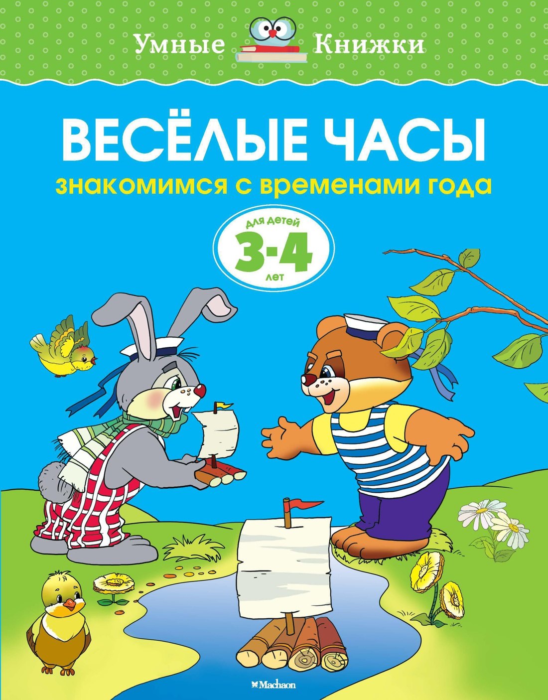 Веселые часы 3-4 года 104₽