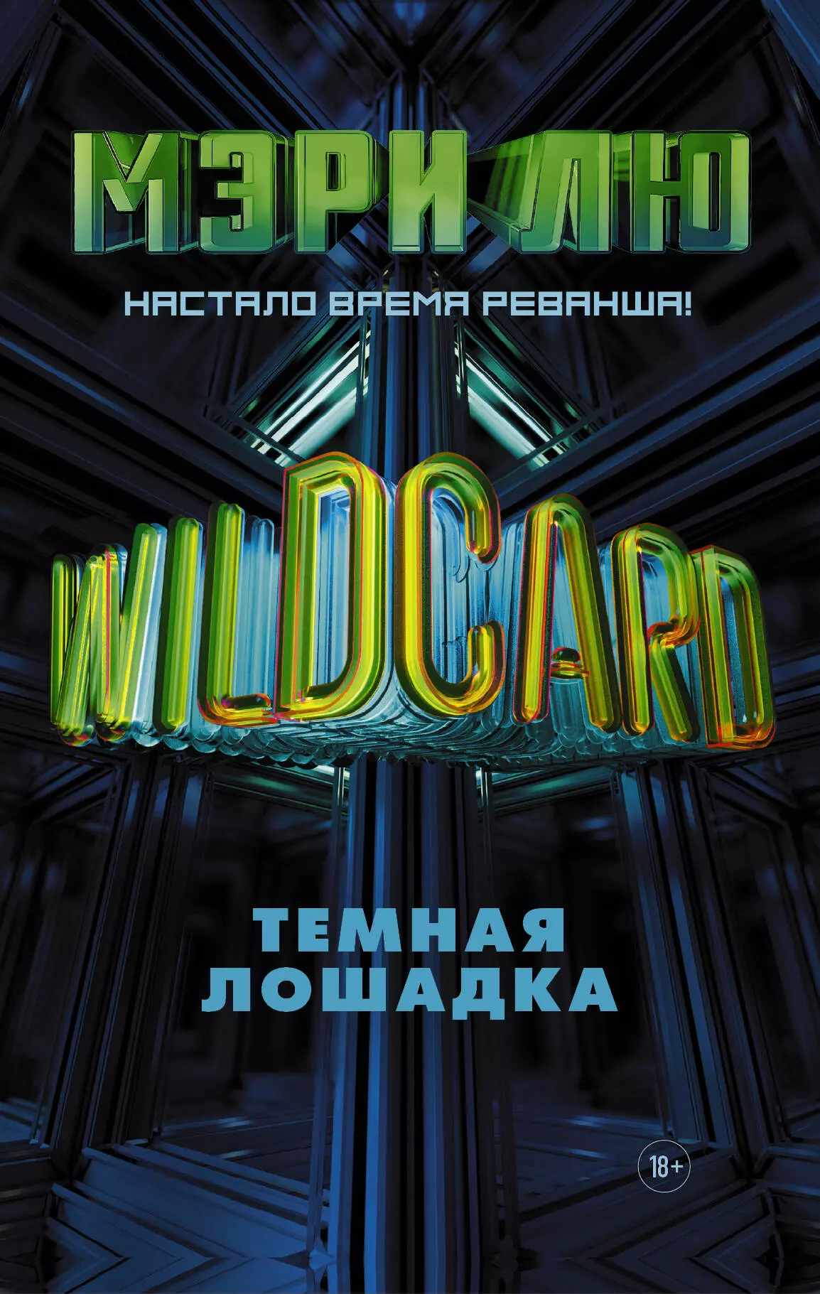 

Wildcard: Темная лошадка