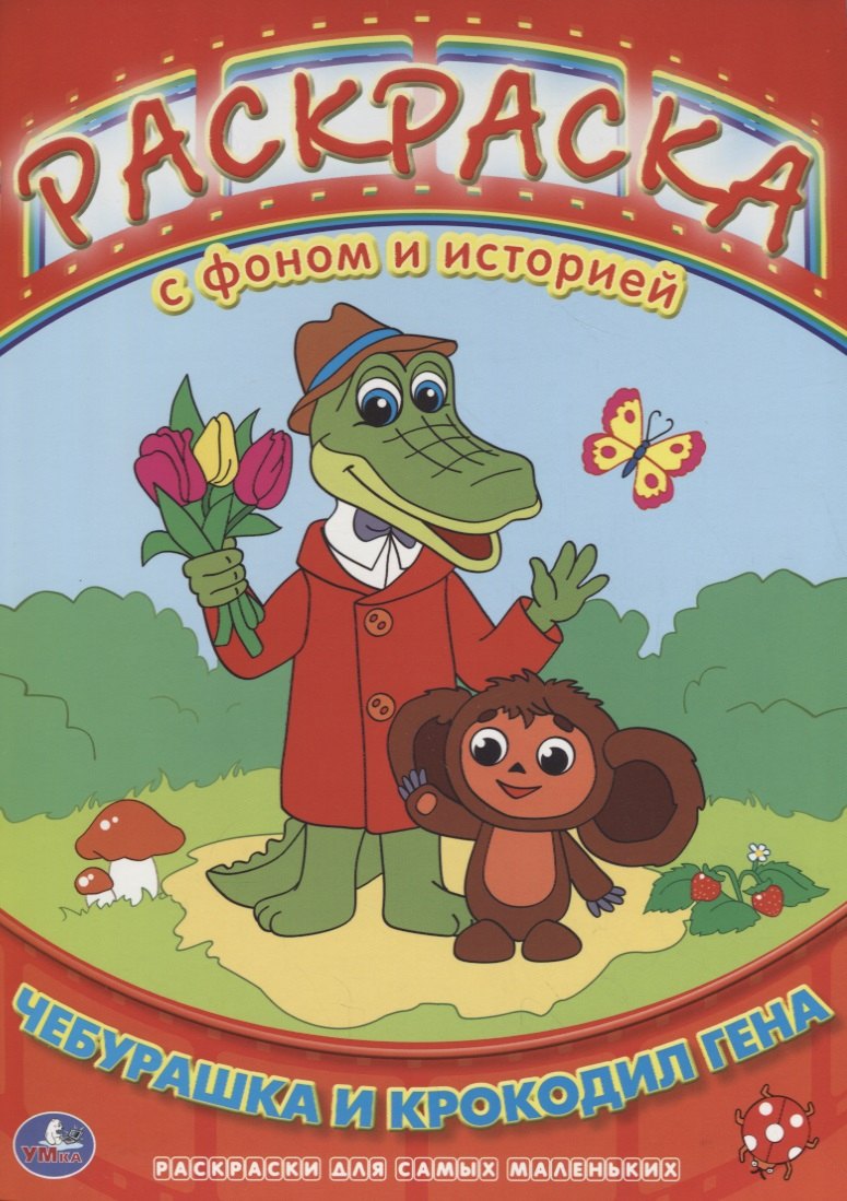 Гришина Анна: Раскраска с Фоном и Историей. Чебурашка и Крокодил Гена.