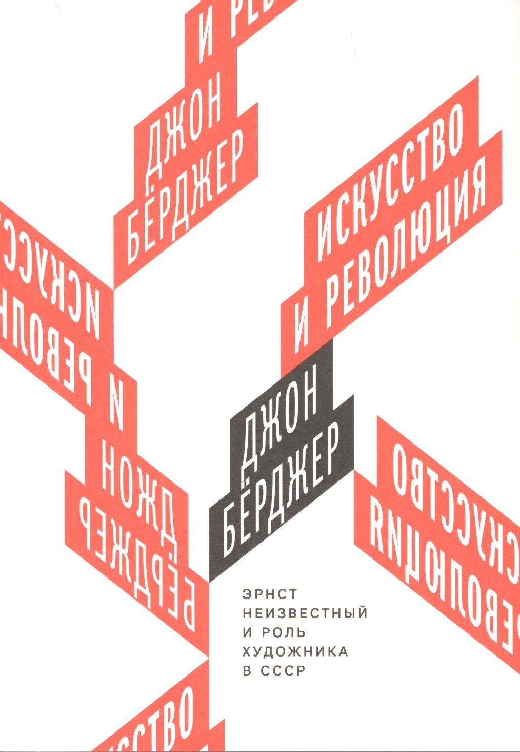 

Искусство и революция. Эрнст Неизвестный и роль художника в СССР