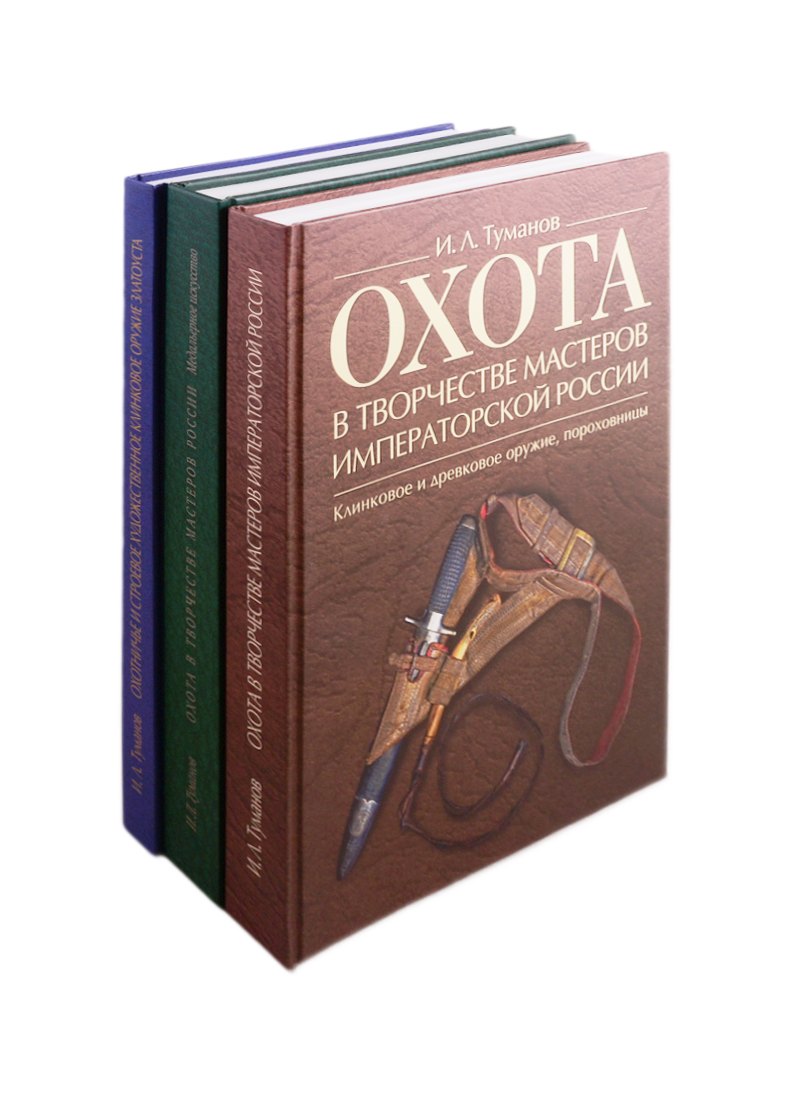 

Охота в творчестве мастеров императорской России: Клинковое и древковое оружие, пороховницы. Медальерное искусство. Охотничье и строевое художественное клинковое оружие Златоуста (комплект из 3 книг)