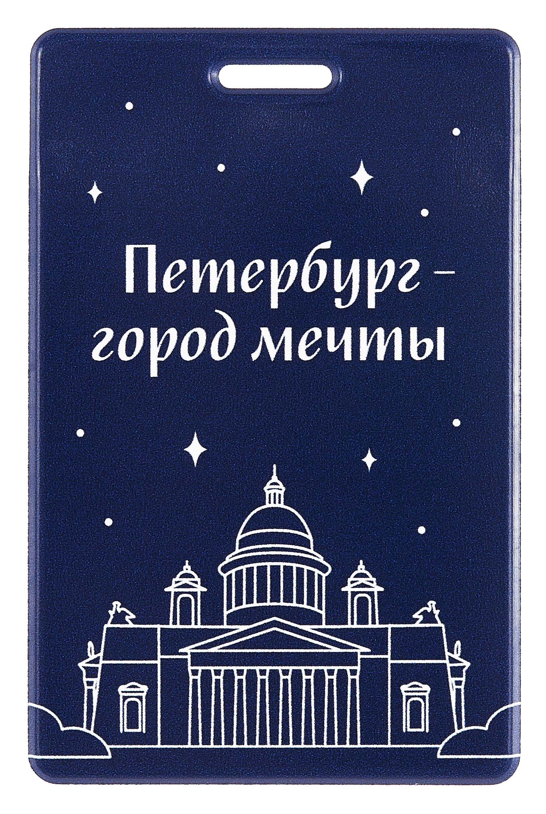 

Чехол для карточек вертикальный СПб Петербург-город мечты (ДК2025-484)