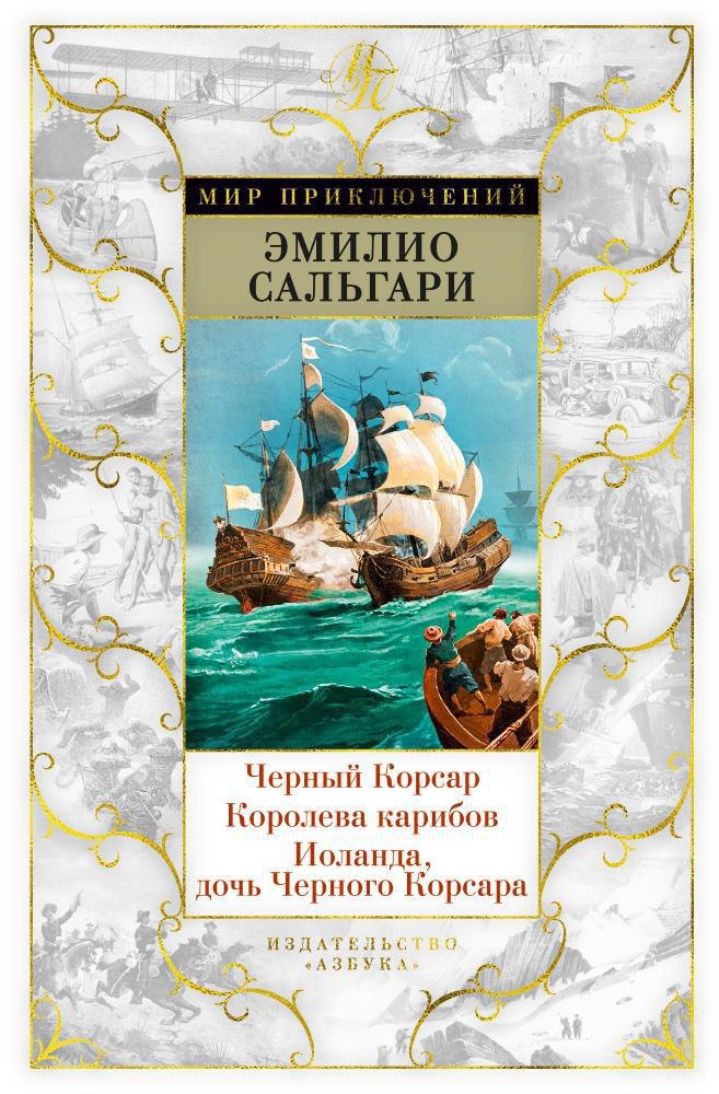 

Черный Корсар. Королева карибов. Иоланда, дочь Черного Корсара