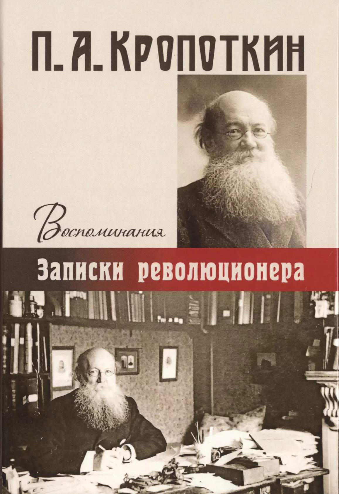 

Записки революционера. Воспоминания.