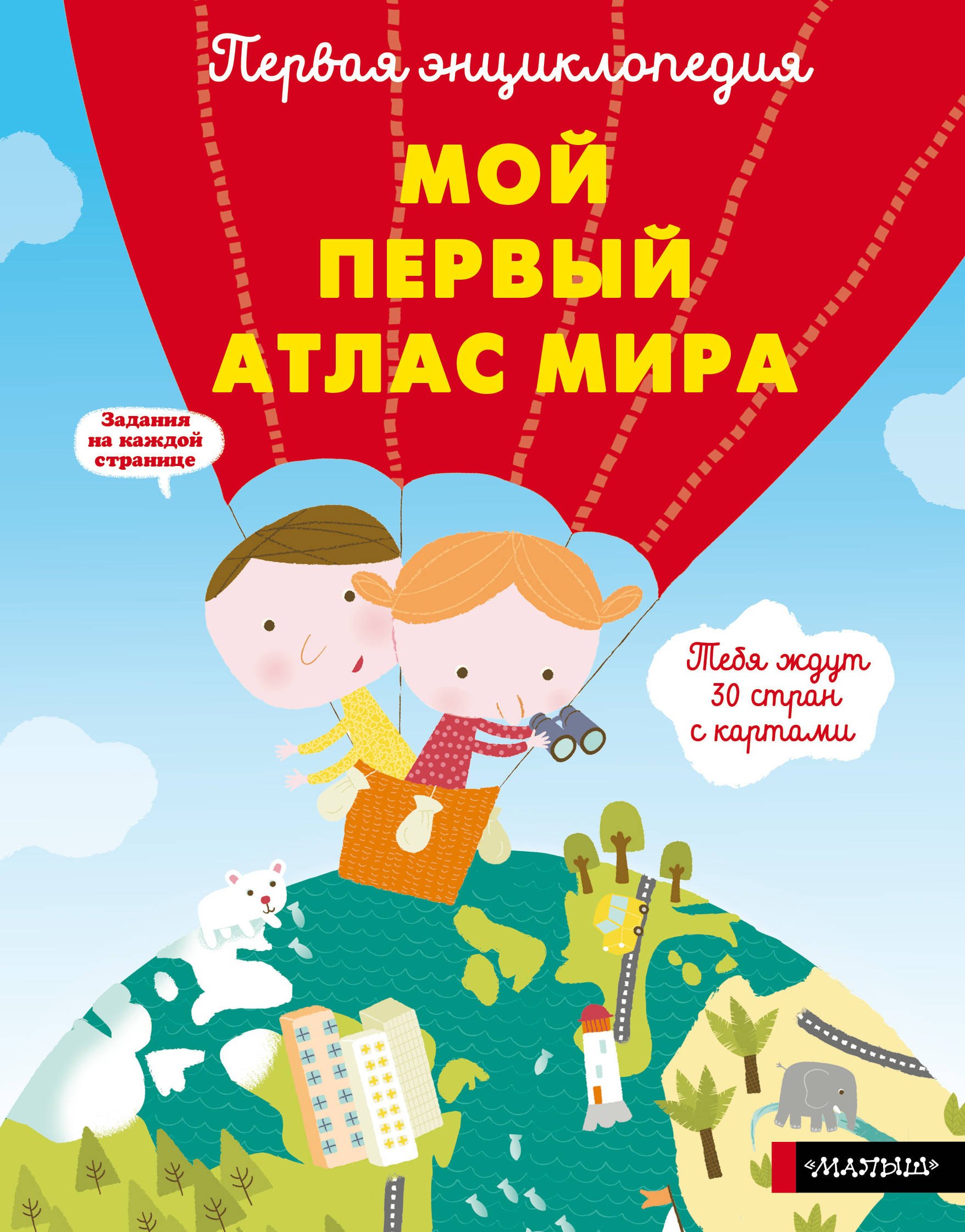 

Мой первый атлас мира