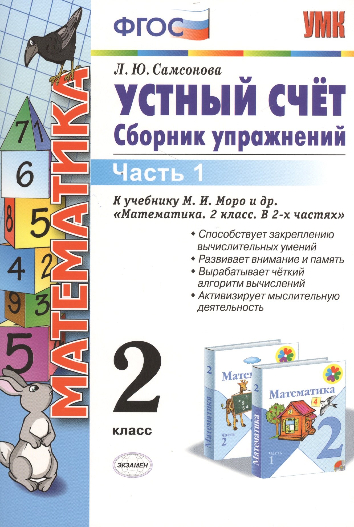 

Математика 2 кл. Ч.1 (6,7 изд) Устный счет Сборник упражнений (к уч. Моро) (мУМК) Самсонова (ФГОС)