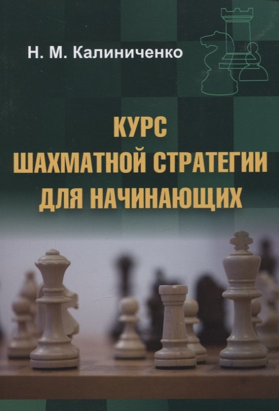 Калиниченко Николай Михайлович: Курс шахматной стратегии для начинающих