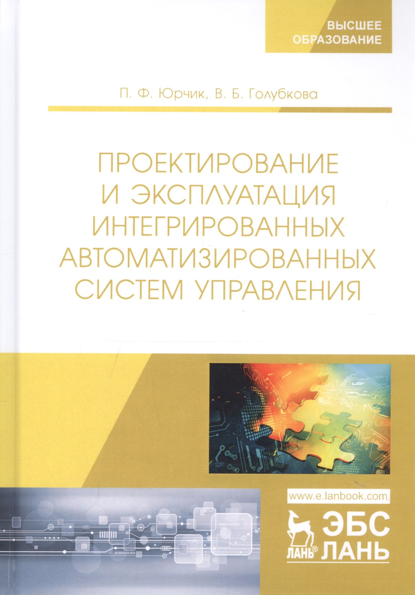 

Проектирование и эксплуатация интегрированных автоматизированных систем управления. Учебное пособие