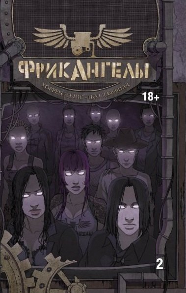 Даффилд Пол: ФрикАнгелы. Том 2.